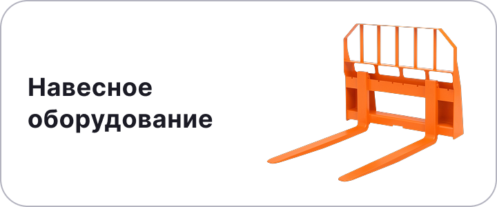 Навесное оборудование