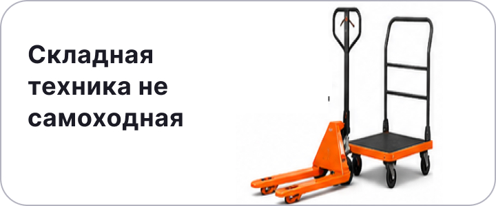Складская техника не самоходная