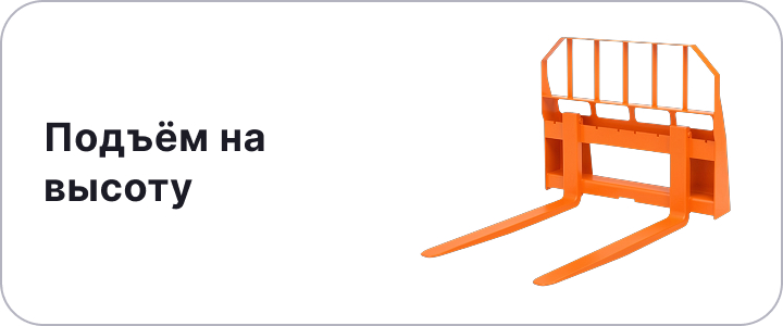 Подъём на высоту